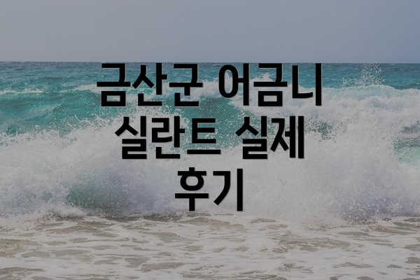 금산군 어금니 실란트 실제 후기