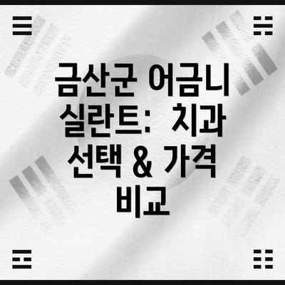 금산군 어금니 실란트:  치과 선택 & 가격 비교