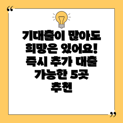 기대출이 많아도 희망은 있어요! 즉시 추가 대출 가능한 5곳 추천