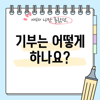기부는 어떻게 하나요?