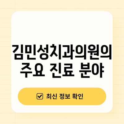 김민성치과의원의 주요 진료 분야