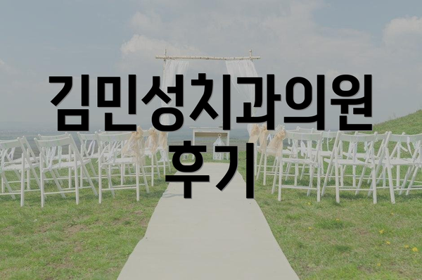 김민성치과의원 후기