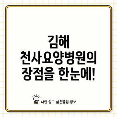 김해 천사요양병원의 장점을 한눈에!