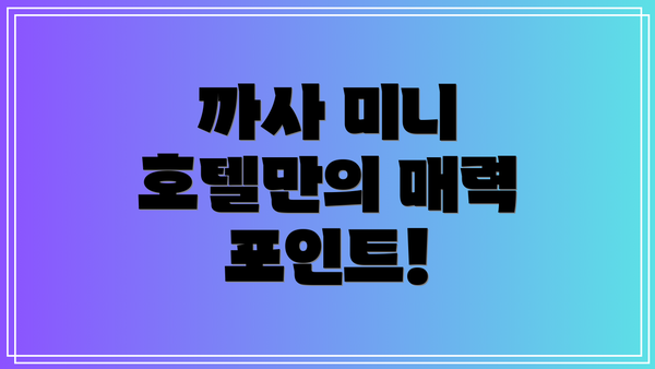 까사 미니 호텔만의 매력 포인트!