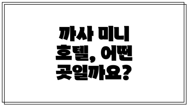 까사 미니 호텔, 어떤 곳일까요?