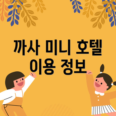 까사 미니 호텔 이용 정보