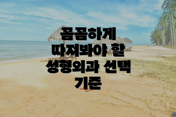 꼼꼼하게 따져봐야 할 성형외과 선택 기준