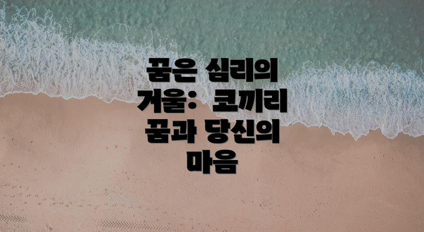 꿈은 심리의 거울:  코끼리 꿈과 당신의 마음