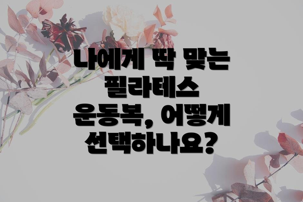 나에게 딱 맞는 필라테스 운동복, 어떻게 선택하나요?