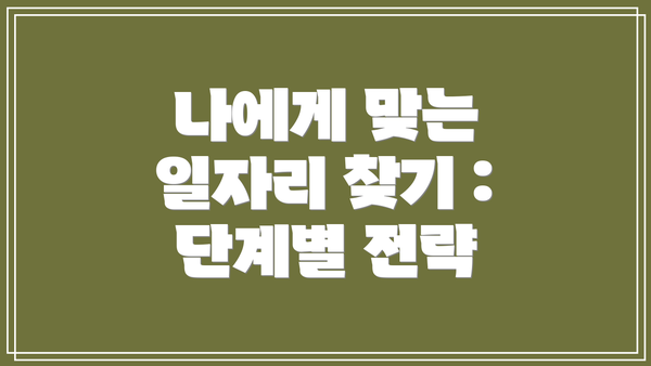 나에게 맞는 일자리 찾기 :  단계별 전략