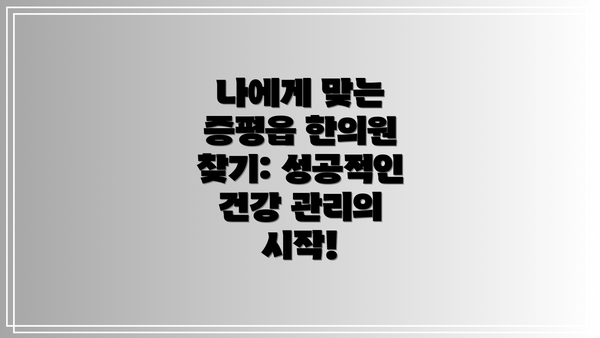 나에게 맞는 증평읍 한의원 찾기: 성공적인 건강 관리의 시작!