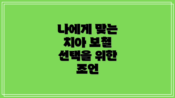 나에게 맞는 치아 보철 선택을 위한 조언