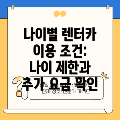 나이별 렌터카 이용 조건: 나이 제한과 추가 요금 확인