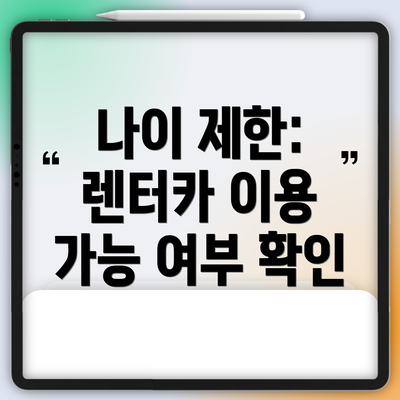 나이 제한: 렌터카 이용 가능 여부 확인