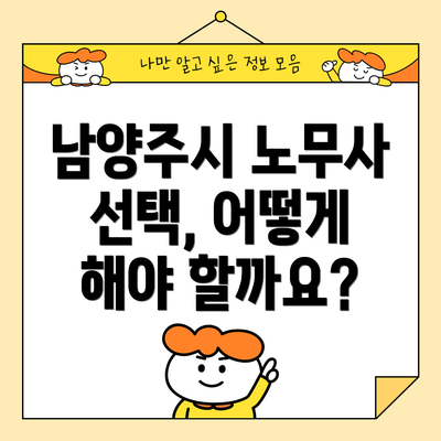 남양주시 노무사 선택, 어떻게 해야 할까요?