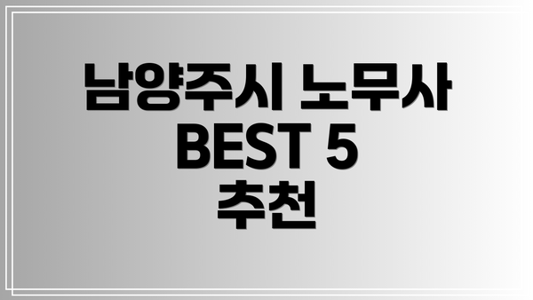 남양주시 노무사 BEST 5 추천