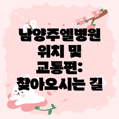 남양주엘병원 위치 및 교통편: 찾아오시는 길