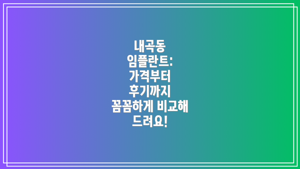 내곡동 임플란트: 가격부터 후기까지 꼼꼼하게 비교해 드려요!