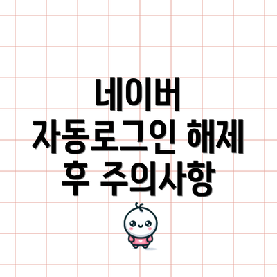 네이버 자동로그인 해제 후 주의사항