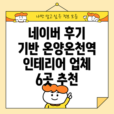 네이버 후기 기반 온양온천역 인테리어 업체 6곳 추천