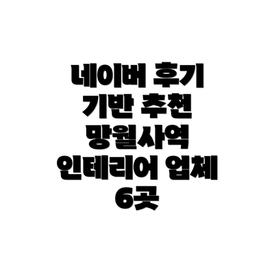 네이버 후기 기반 추천 망월사역 인테리어 업체 6곳