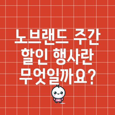 노브랜드 주간 할인 행사란 무엇일까요?
