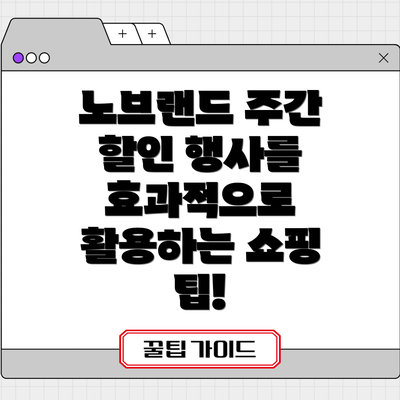 노브랜드 주간 할인 행사를 효과적으로 활용하는 쇼핑 팁!