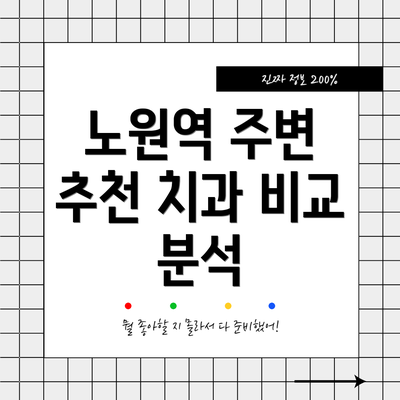 노원역 주변 추천 치과 비교 분석