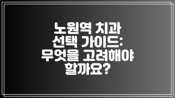 노원역 치과 선택 가이드: 무엇을 고려해야 할까요?