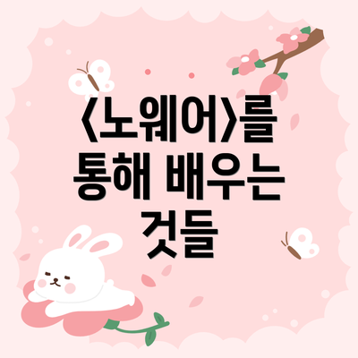 <노웨어>를 통해 배우는 것들