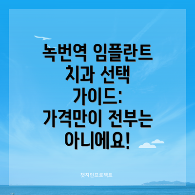 녹번역 임플란트 치과 선택 가이드:  가격만이 전부는 아니에요!