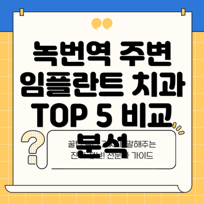 녹번역 주변 임플란트 치과 TOP 5 비교 분석