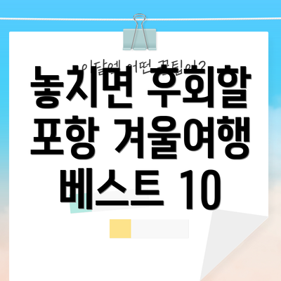놓치면 후회할 포항 겨울여행 베스트 10
