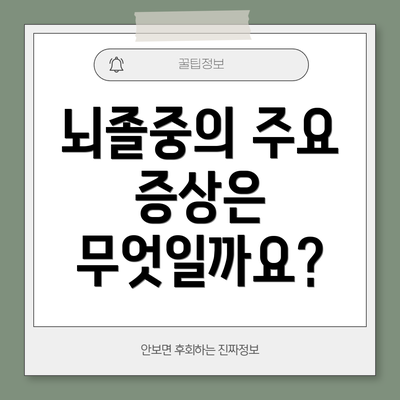 뇌졸중의 주요 증상은 무엇일까요?