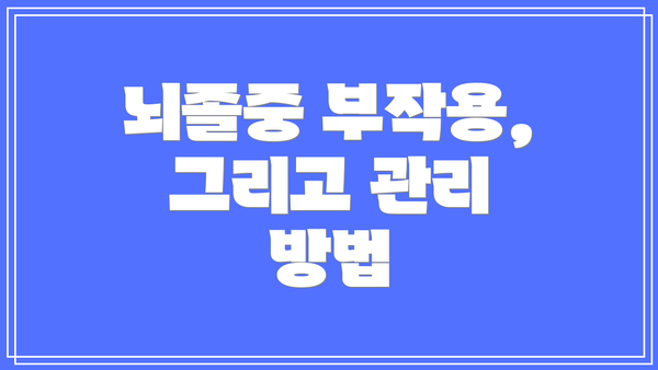 뇌졸중 부작용, 그리고 관리 방법
