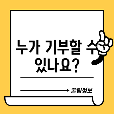 누가 기부할 수 있나요?