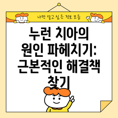 누런 치아의 원인 파헤치기: 근본적인 해결책 찾기
