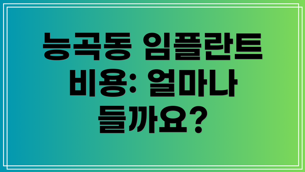 능곡동 임플란트 비용: 얼마나 들까요?