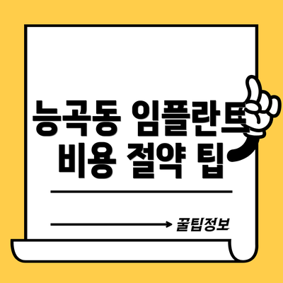 능곡동 임플란트 비용 절약 팁