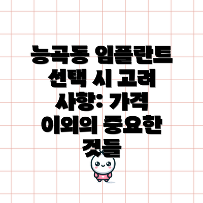 능곡동 임플란트 선택 시 고려 사항: 가격 이외의 중요한 것들