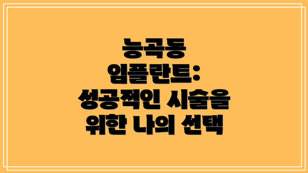 능곡동 임플란트: 성공적인 시술을 위한 나의 선택