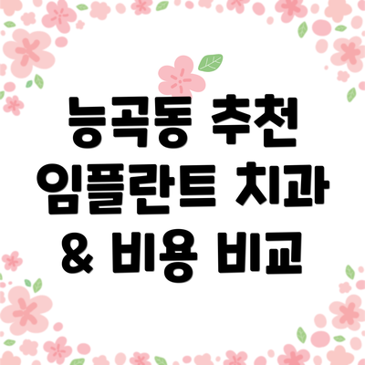 능곡동 추천 임플란트 치과 & 비용 비교