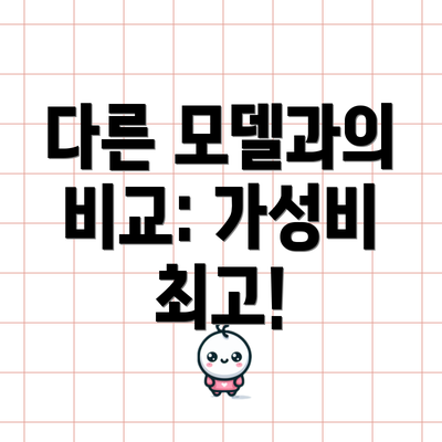 다른 모델과의 비교: 가성비 최고!