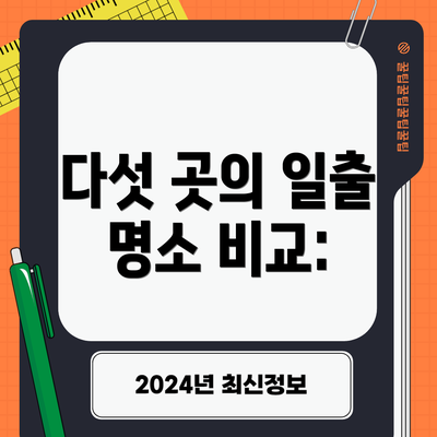 다섯 곳의 일출 명소 비교:
