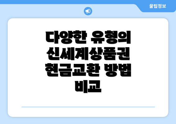 다양한 유형의 신세계상품권 현금교환 방법 비교