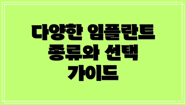 다양한 임플란트 종류와 선택 가이드