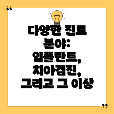 다양한 진료 분야:  임플란트, 치아검진, 그리고 그 이상