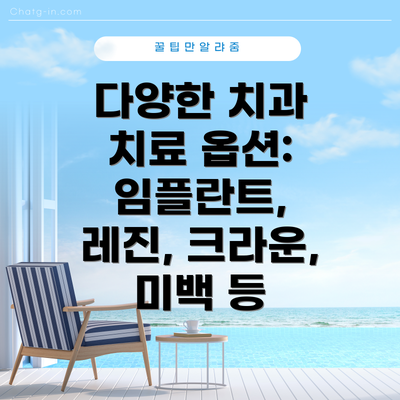 다양한 치과 치료 옵션: 임플란트, 레진, 크라운, 미백 등