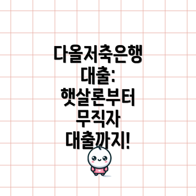 다올저축은행 대출: 햇살론부터 무직자 대출까지!