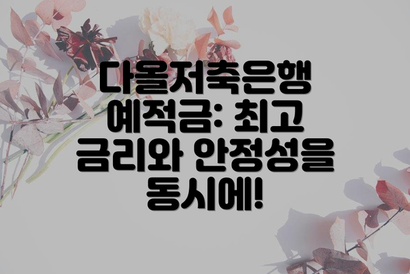 다올저축은행 예적금: 최고 금리와 안정성을 동시에!
